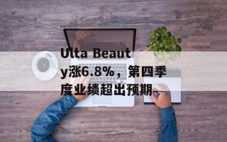 Ulta Beauty涨6.8%，第四季度业绩超出预期