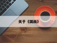 关于《国画》