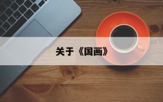关于《国画》