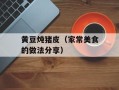 黄豆炖猪皮（家常美食的做法分享）
