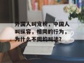 外国人叫宠粉，中国人叫纵容，相同的行为，为什么不同的叫法？
