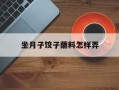 坐月子饺子蘸料怎样弄