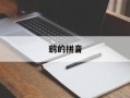 鹞的拼音