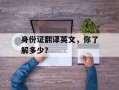 身份证翻译英文，你了解多少？