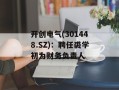 开创电气(301448.SZ)：聘任裘学初为财务负责人