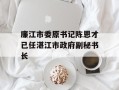 廉江市委原书记陈恩才已任湛江市政府副秘书长