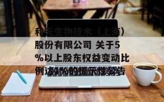 和元生物技术（上海）股份有限公司 关于5%以上股东权益变动比例达1%的提示性公告