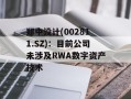 郑中设计(002811.SZ)：目前公司未涉及RWA数字资产技术