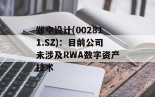 郑中设计(002811.SZ)：目前公司未涉及RWA数字资产技术