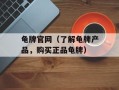 龟牌官网（了解龟牌产品，购买正品龟牌）