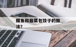 鲽鱼和韭菜包饺子的做法？