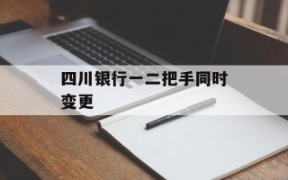 四川银行一二把手同时变更