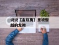 说说《金瓶梅》里被僭越的龙袍