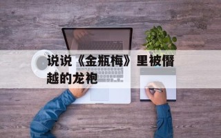 说说《金瓶梅》里被僭越的龙袍
