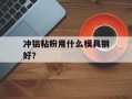 冲铝粘粉用什么模具钢好？