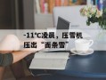 -11℃凌晨，压雪机压出“面条雪”