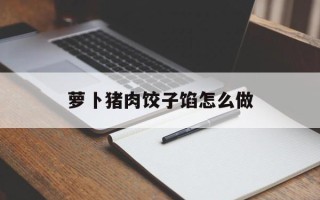 萝卜猪肉饺子馅怎么做