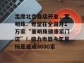 出席北京首店开业，董明珠：希望在全国开1万家“董明珠健康家门店”！格力电器今年目标是建成3000家