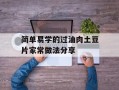 简单易学的过油肉土豆片家常做法分享