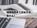 蝴蝶结的手工折纸方法是什么？