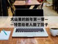 大山里的新年第一餐——特意给老人做了饺子