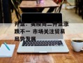 开盘：美股周二开盘涨跌不一 市场关注贸易局势发展