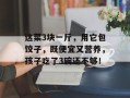 这菜3块一斤，用它包饺子，既便宜又营养，孩子吃了3碗还不够！