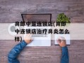 鼻郎中是连锁店(鼻郎中连锁店治疗鼻炎怎么样)