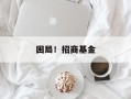 困局！招商基金
