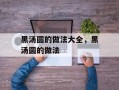黑汤圆的做法大全，黑汤圆的做法