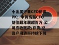 小金属行业CFO薪资PK：中钨高新CFO胡佳超年薪超百万 公司应收账款/存货/总资产周转率持续下降