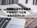 中国银行获中信金融资产增持约7.75亿股 每股作价约4.60港元