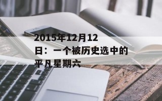 2015年12月12日：一个被历史选中的平凡星期六