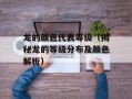 龙的颜色代表等级（揭秘龙的等级分布及颜色解析）
