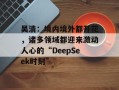吴清：境内境外都开花，诸多领域都迎来激动人心的“DeepSeek时刻”