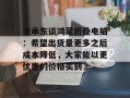 余承东谈鸿蒙折叠电脑：希望出货量更多之后成本降低，大家能以更优惠的价格买到