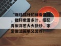 “爆炒猪肝的鲜香美味，猪肝嫩滑多汁，搭配青椒洋葱大火快炒，家常做法简单又营养！”