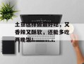 土豆这样做最好吃，又香辣又酥软，还能多吃两晚饭！