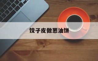 饺子皮做葱油饼