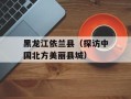 黑龙江依兰县（探访中国北方美丽县城）