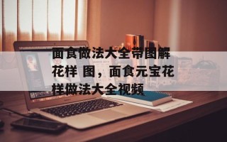 面食做法大全带图解 花样 图，面食元宝花样做法大全视频