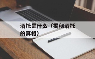 酒托是什么（揭秘酒托的真相）