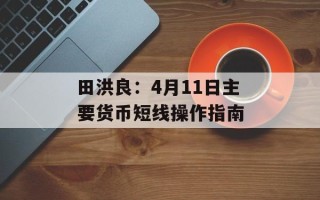 田洪良：4月11日主要货币短线操作指南