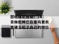 怒吼维尼修斯！TA：贝林厄姆已在皇马更衣室建立起了自己的地位