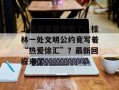 上海游客突然懵了！桂林一处文明公约竟写着“热爱徐汇”？最新回应来了