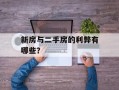 新房与二手房的利弊有哪些？