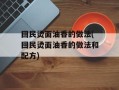 回民烫面油香的做法(回民烫面油香的做法和配方)