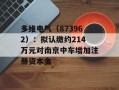 多维电气（873962）：拟认缴约214万元对南京中车增加注册资本金