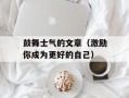 鼓舞士气的文章（激励你成为更好的自己）