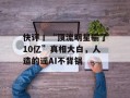 快评丨“顶流明星输了10亿”真相大白，人造的谣AI不背锅
